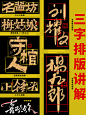 三字排版