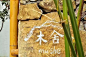 六朝古都的民宿长得咋样？这10家值得你收藏，等厌倦了莫干山后