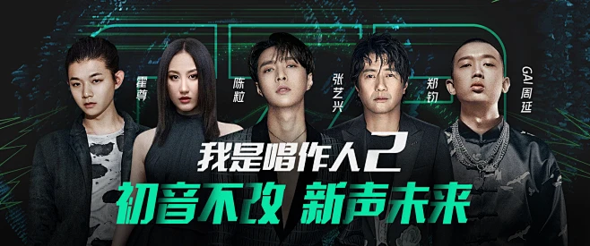我是唱作人2