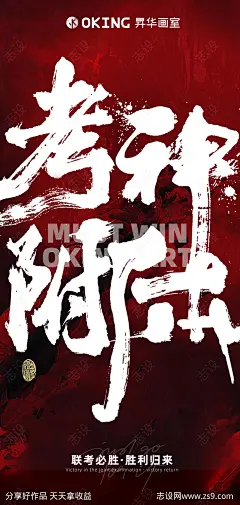 考神附体考试加油海报-源文件-志设网-zs9.com