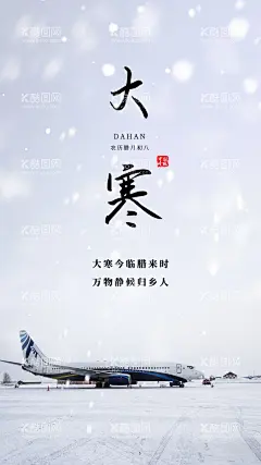 机场大寒节气海报  - 源文件下载【酷图网】节气,大寒,机场海报,手机海报,朋友圈海报,微信配图,