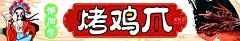 烤鸡爪  - 源文件下载【酷图网】鸡爪,凤爪,烤鸡爪,烤凤爪,烤鸡手,卤鸡爪,烤鸡爪串,鸡爪烤串,香辣鸡爪,烧烤鸡爪,炭烤鸡爪,烤鸡脚,鸡爪子,泡椒鸡爪,蜂蜜鸡爪,网红烤鸡爪,设计,PSD分层素材
