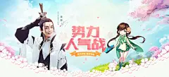 天下少年 势不可挡_《天下》手游势力人气战