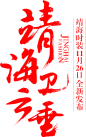 字体设计，banner设计，毛笔字体，焦点图设计#张家口、张家口公司、张家口网络公司、张家口互联网公司、互联网公司、张家口网络、张家口设计公司、九牛网络、九牛设(A041A) - 来自花瓣： @治愈星期五