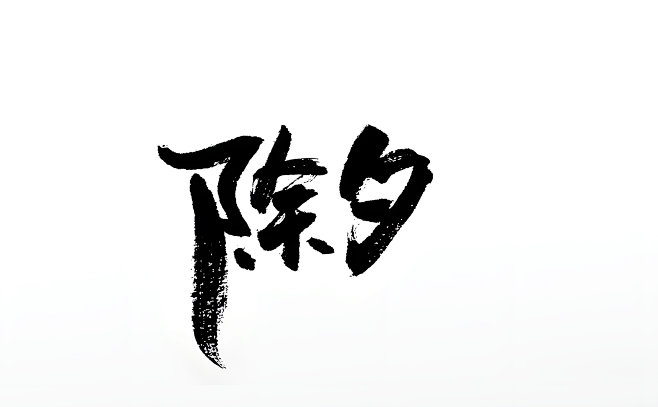 新年除夕手写毛笔字_clear