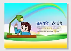 文明勤俭节约