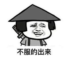 不服表情包图片-不服表情包设计素材-不服表情包模板下载_花瓣网