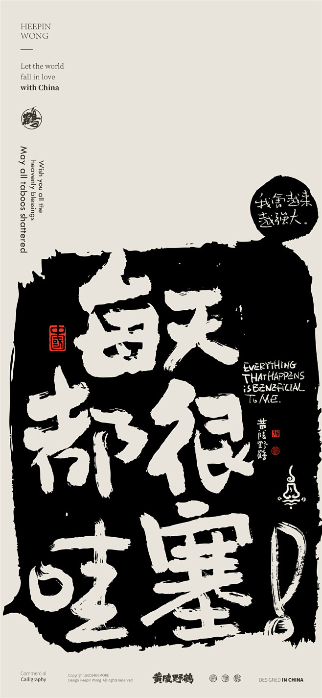 黄陵野鹤-商业书法-多字内容形式探索-拓...