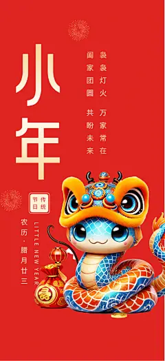 小年过节年味宣传海报