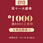 1.11元秒杀双11大额优惠券1000元 满6000使用 一个ID限一张-tmall.com天猫