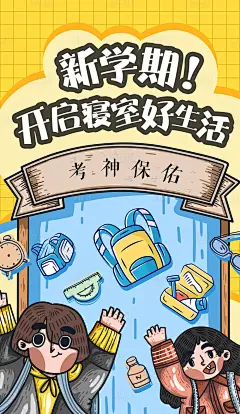 【源文件下载】 海报 开学季 插画 书包 考试