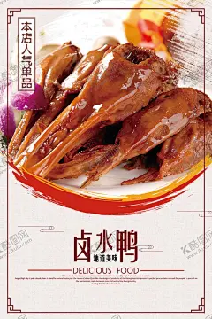 卤水鸭美食活动宣传海报素材 【酷图网】卤水鸭,美食,活动,宣传,海报,素材