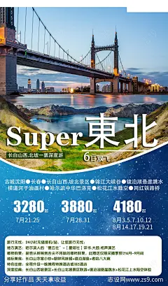 东北旅游海报-源文件-志设网-zs9.com