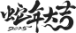 蛇年大吉