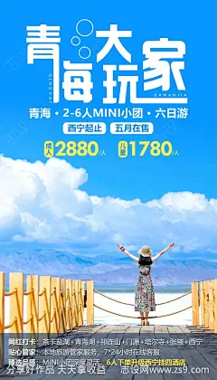 青海大玩家旅游海报-源文件-志设网-zs9.com