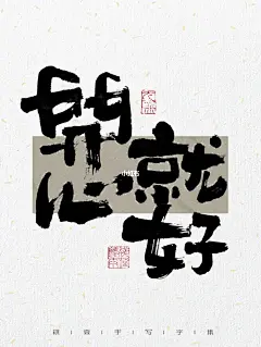 日常手写日记|去做吧 开心就好