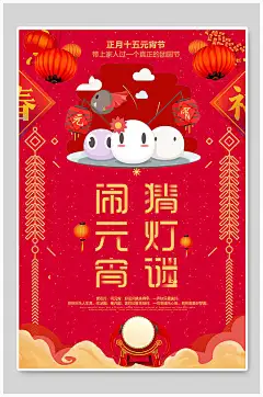 大气猜灯谜闹元宵节宣传海报-众图网