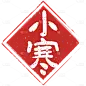 二十四节气通用文字印章元素贴纸-小寒