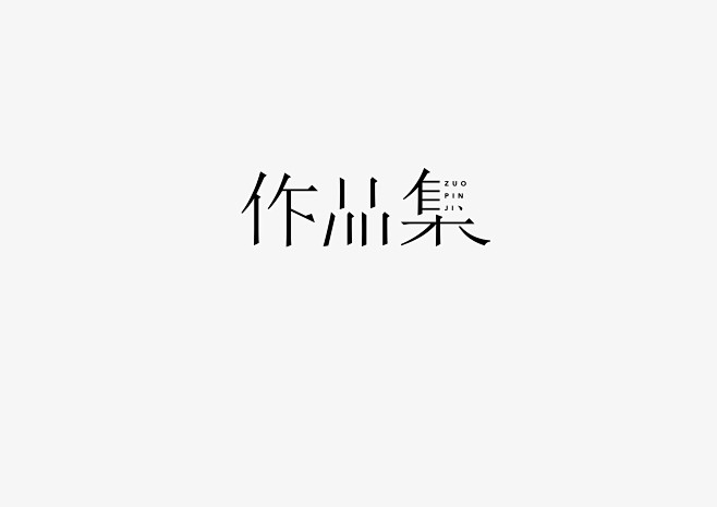 #作品集#logo#字体设计#邱俊杰#