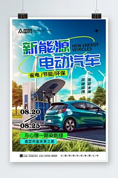 汽车节能省电低碳环保宣传海报-众图网