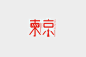 Chinese typography design- Landmark&Food : logotype