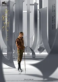 电影《黄金时代》笔锋系列海报 文艺圈 展示 设计时代网-Powered by thinkdo3