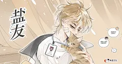 广播剧《盐友》第十五期-要不要去我家？，海报·封面，@猫耳FM，采集@屿堍