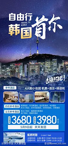 韩国首尔自由行旅游海报-源文件下载