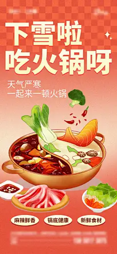 火锅季海报_源文件下载_PSD格式_750X1624像素-创意,简约,下雪,国潮,插画,火锅-作品编号:2023122109477387-志设-zs9.com