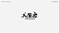 2021-字体设计总结 | Font Design Summary