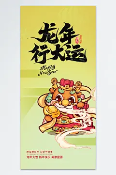 龙年行大运龙年海报-众图网