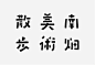 第六波 | 中文 | 日系 | 字形 | 精选