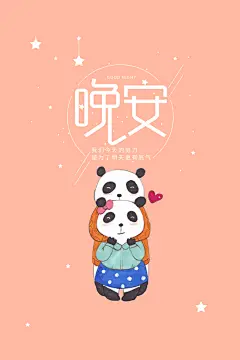 橙色晚安问候熊猫手机壁纸背景