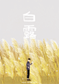 白露 165° （9月7——9日）
鸿雁来、玄鸟归、群鸟养羞