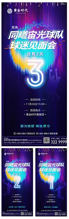 海报 篮球 见面会 绚丽 倒计时 球星 霓虹灯 数字