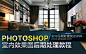 《Photoshop CS6室内效果图后期处理基础教程》室内后期处理技法详解。