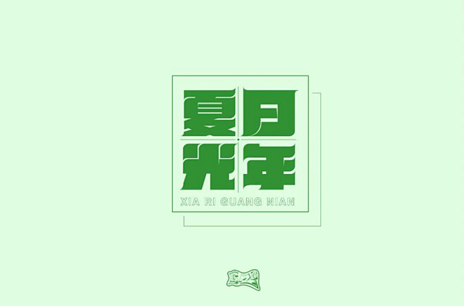 盛夏时节！34款夏日光年字体设计 - 优...