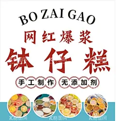 钵仔糕 冰粉 爆浆 网红美食  - 源文件下载【酷图网】钵仔糕,冰粉,爆浆,网红美食,餐饮,海报,喷绘