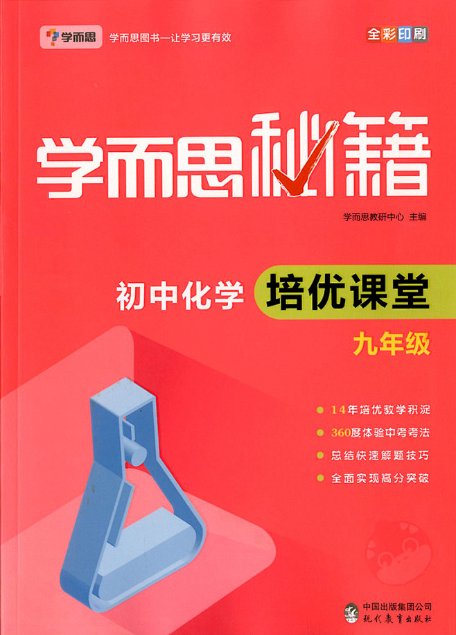 《学而思秘籍 初中化学培优课堂九年级 化...