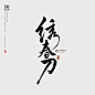 书法字设-1