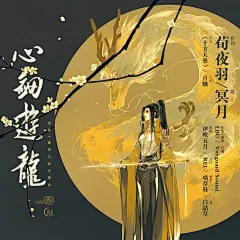 伊吹五月绘 十方天华歌词本 心剑游龙