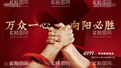 疫情主画面  - 源文件下载【酷图网】海报,广告展板,房地产,疫情,加油,红色,正能量,必胜,握手,质感,