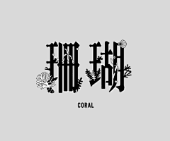 釹琴采集到字体效果