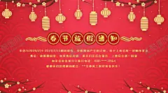 春节放假通知 【酷图网】春节放假通知,放假通知,节日放假通知,通知,放假通知公告,放假,春节放假,通知海报,春节放假公告,公告海报模板,2020,鼠年放假通知,春节放假海报,公告栏,春节宣传栏,新年放假,春节,公司放假通知,企业放假通知,元宵节放假,新年放假通知,元旦放假通知,电商通知,春节通知,除夕放假,节日,一年四季