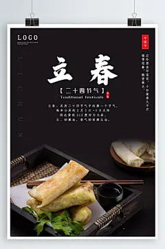 立春春分节气之二十四节气海报春饼素材简约