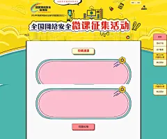 投稿通道—2018年国家网络安全宣传周网络安全微课征集活动,投稿通道—2018年国家网络安全宣传周网络安全微课征集活动