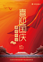 喜迎国庆盛世中华商业海报宣传海报红色背景平面设计