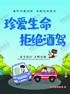 珍爱生命拒绝酒店宣传海报 【酷图网】珍爱,生命,拒绝,酒店,宣传,海报,遵守,文明,交通,安全,出行