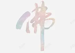 中国风佛艺术字 创意素材