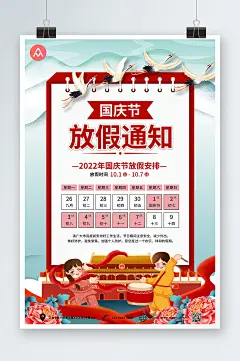 手绘党建背景手绘十一国庆节放假通知海报